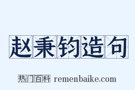 赵秉钧造句是什么意思的图片